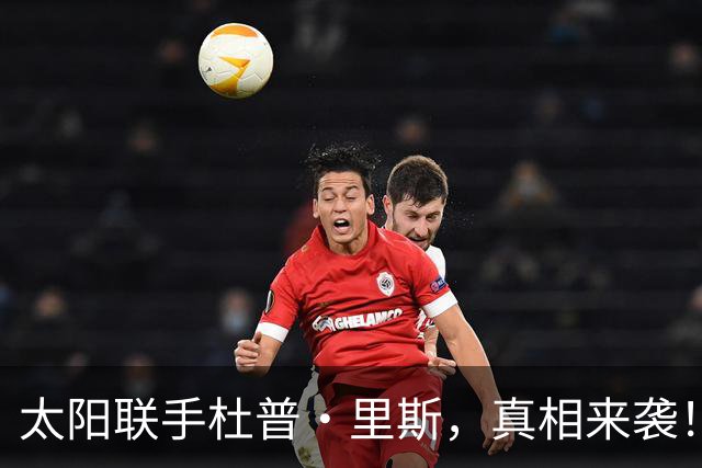 太阳联手杜普·里斯，真相来袭！