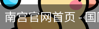 南宫官网首页 - 国际品牌娱乐服务安全登录